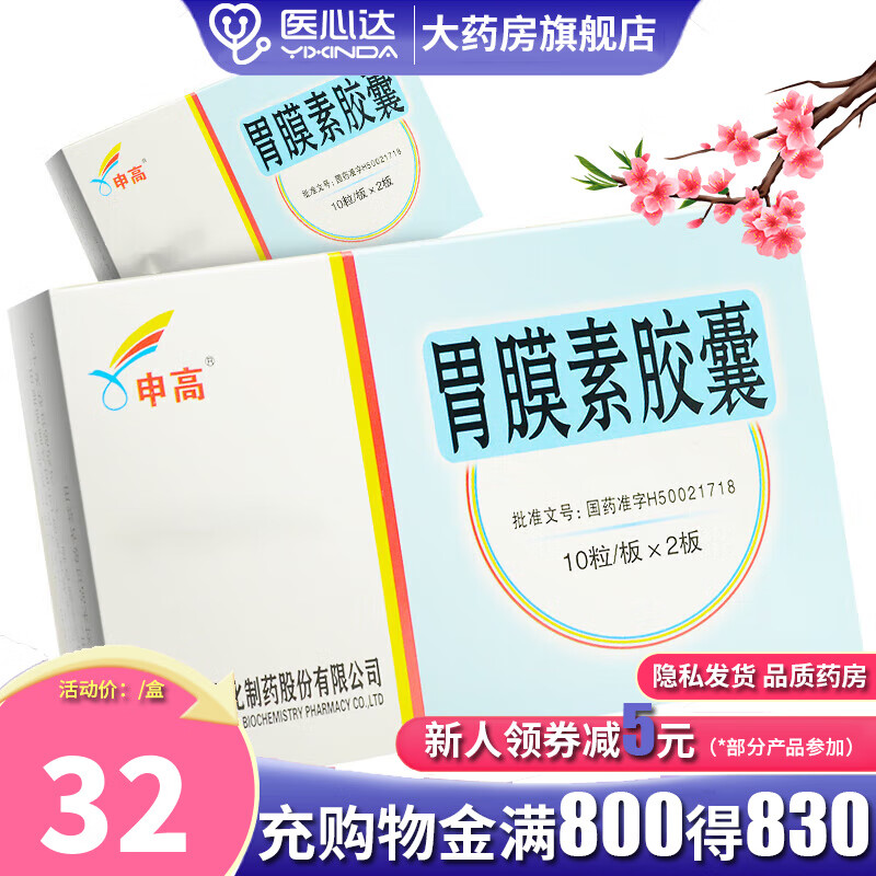 [申高] 胃膜素胶囊 0.4g*20粒/盒 1盒装