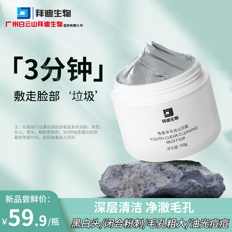 拜迪生物青春净澈清洁泥膜深层清洁毛孔面膜去角质黑头男女保湿细毛孔150g