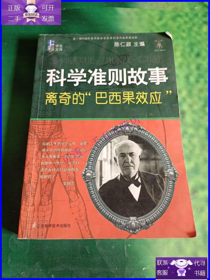 【正版9成新】科学准则故事离奇的"巴西果效应"