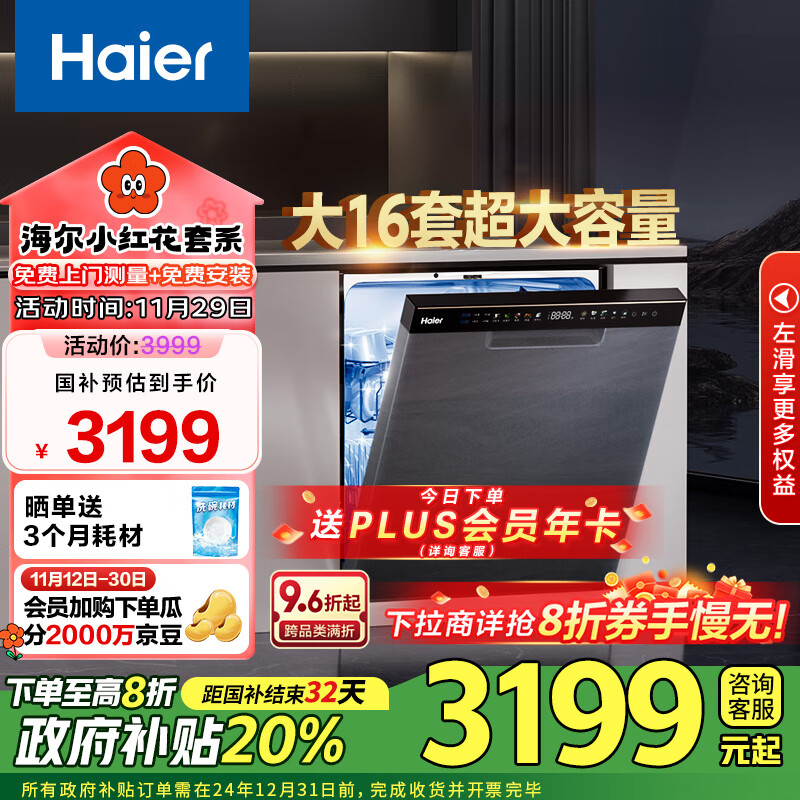 海尔（Haier） 【小红花套系】大16套嵌入式升级款洗碗机W30Pro一级水效 双80℃消杀 分区洗 EYBW164286GGU1