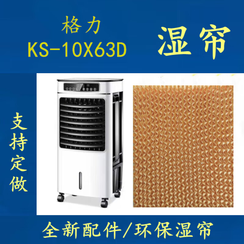 凤焰空调扇湿帘原厂格力大松空调扇湿帘型号水冷风扇过滤网 1型号ks