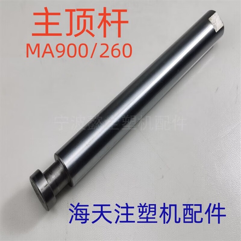 海天注塑机配件主顶出杆顶模具顶棍顶针顶棒ma60/90/120/160/200t 主