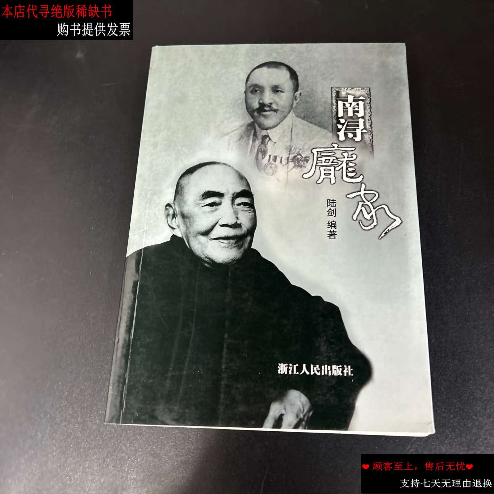 【二手书9成新】南浔庞家 /陆剑 浙江人民