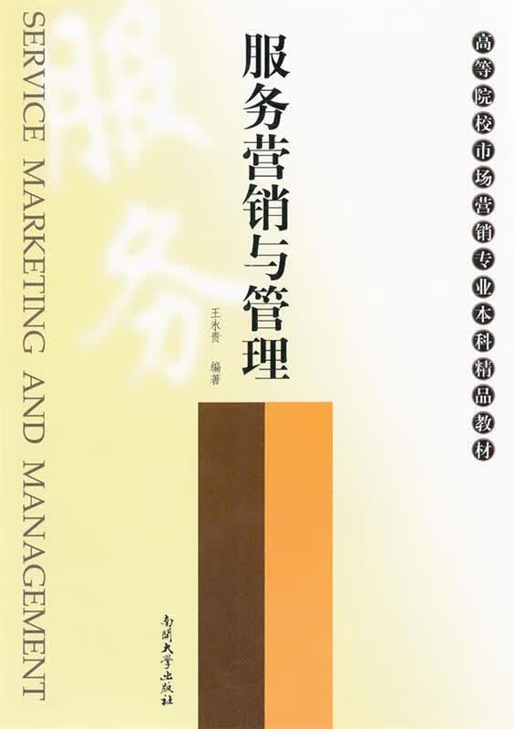 服务营销与管理 王永贵 南开大学出版社