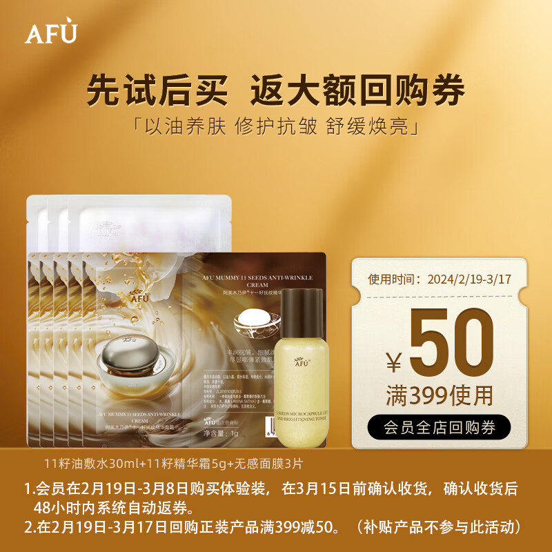 阿芙（AFU）十一籽11籽微囊发酵水乳精华油霜套装 保湿滋润送女友情人节礼物 11籽水30ml+霜1g*5+无感面膜3片