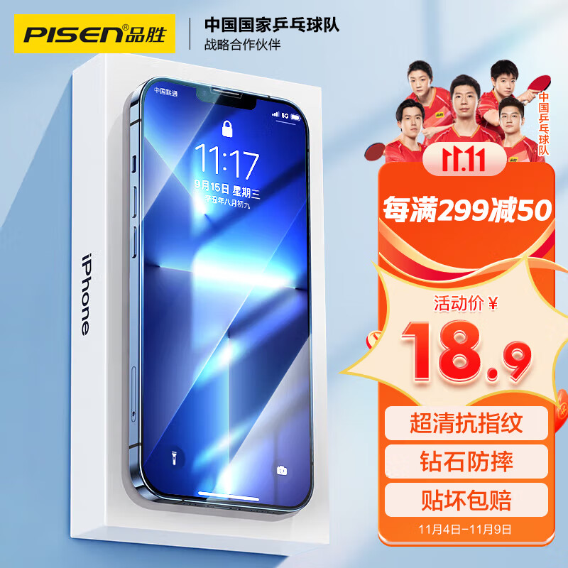 品胜 苹果14/13/13Pro钻石钢化膜 iPhone13/13Pro/14高清无边膜 防摔抗指纹全覆盖钻石膜 2片装属于什么档次？