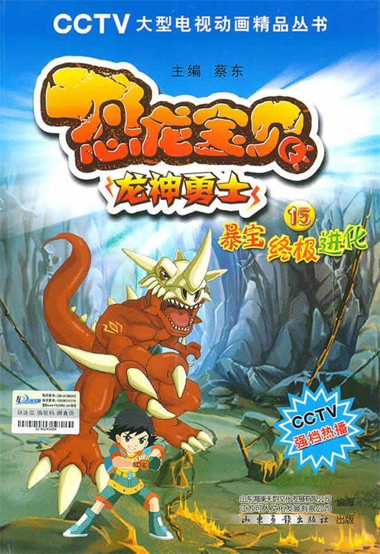恐龙宝贝 15暴宝进化【正版好书,下单速发】