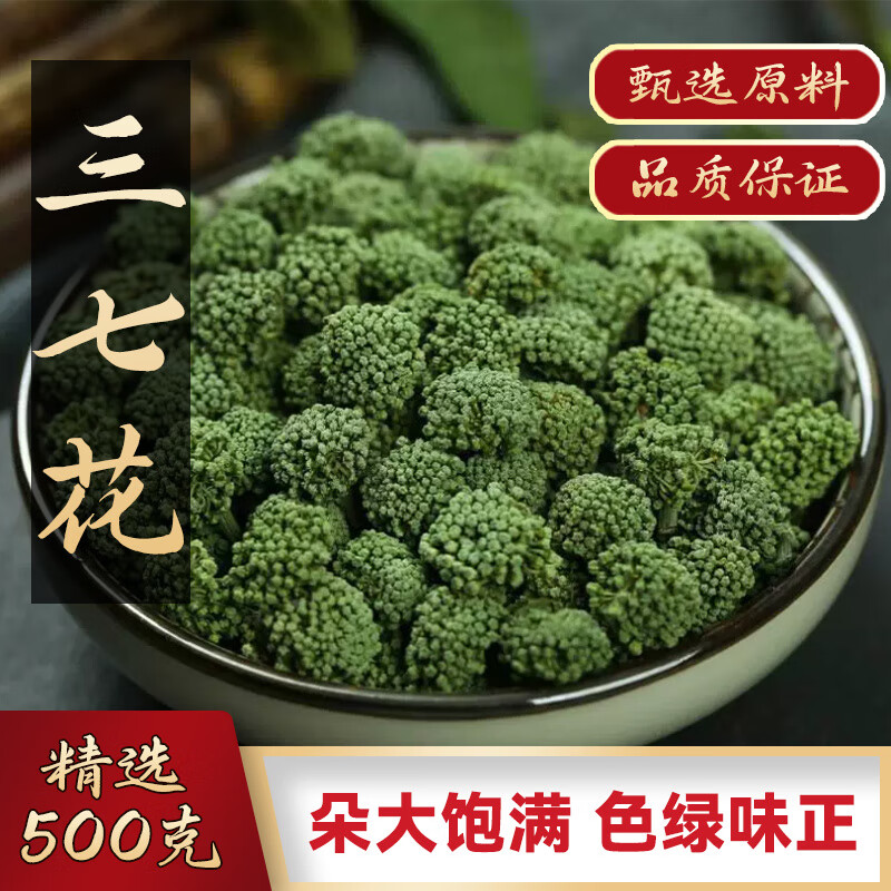 三七花茶田七四年生特产新花云南三七中药材三七粉37花朵 三七花500克