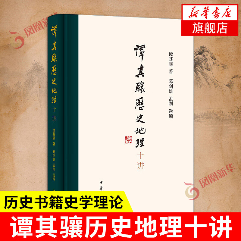 谭其骧历史地理十讲