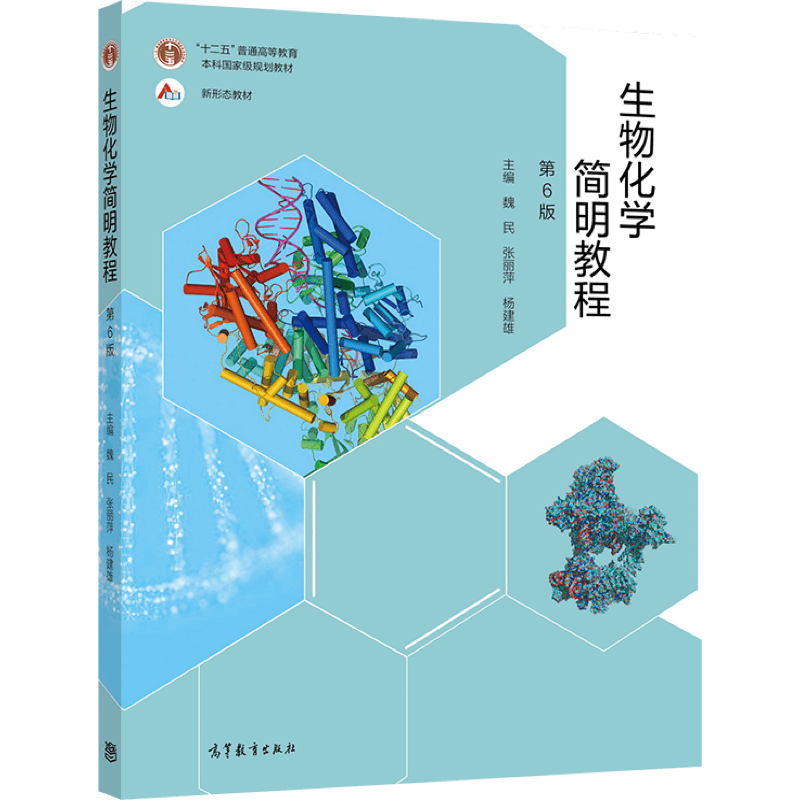 正版 生物化学简明教程(第6版) 魏民 张丽萍 杨建雄 高等院校生物类