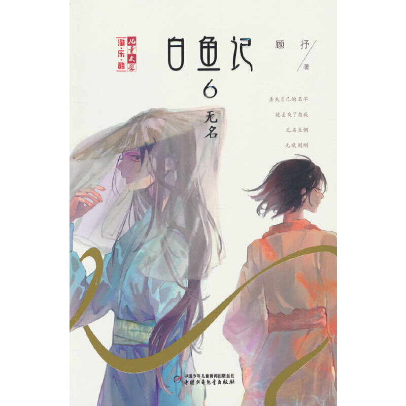 正版现货《儿童文学》淘乐酷书系:白鱼记.6,无名(儿童小说)97