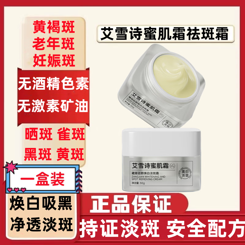 艾雪诗蜜肌霜祛斑霜正品透白雀斑黄褐斑晒斑淡斑霜蜜肌霜 一盒体验装【贵在运费】