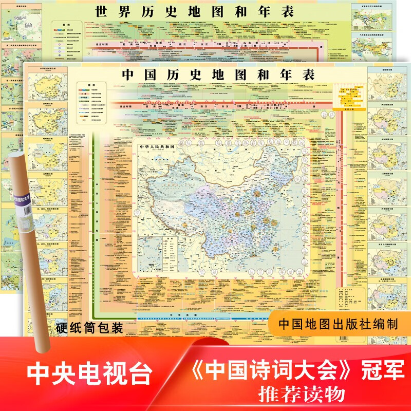 世界中国历史地图和年表套装2张 贴墙版 朝代年表时间轴大事件  2022