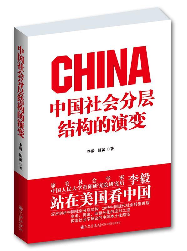 中国社会分层结构的演变