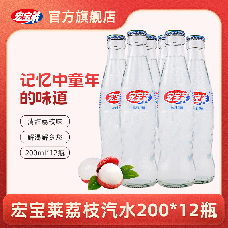 宏宝莱200ML*12玻璃瓶装荔枝味汽水碳酸饮料  东北老汽水 玻璃瓶200ml*12瓶