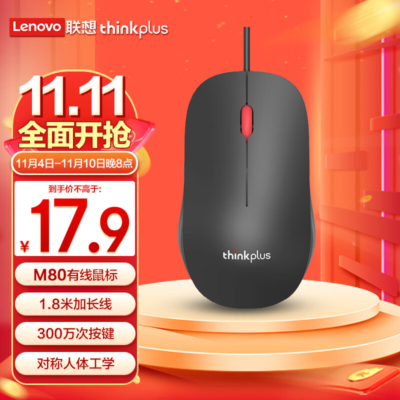 联想（thinkplus）M80有线鼠标 办公鼠标 轻音鼠标 人体工学鼠标 1.8米加长线 笔记本电脑台式机通用36003915怎么样,好用不?