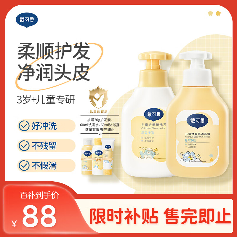 戴·可·思（Dexter）儿童金盏花洗发露沐浴露套装 3-12岁宝宝专研氨基酸配方350ml