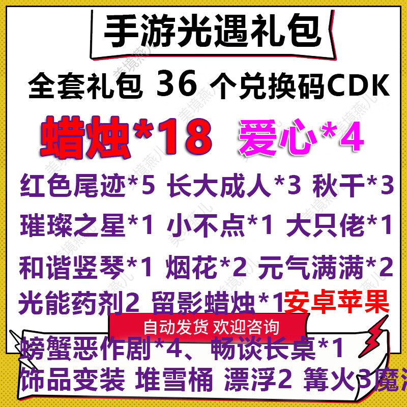 手游光遇礼包全套36个兑换码cdk蜡烛18爱心4烟花秋千尾迹安卓苹果