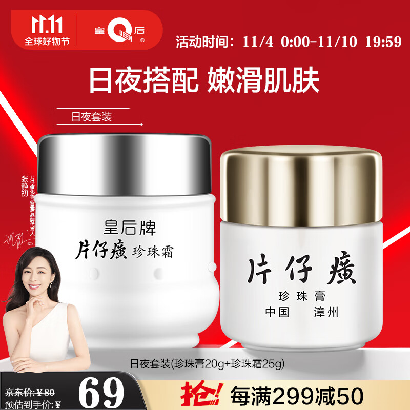片仔癀皇后牌日夜组合珍珠膏珍珠霜 滋润保湿淡纹面霜20g+25g怎么看?