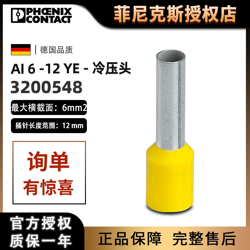 菲尼克斯（PHOENIX CONTACT）菲尼克斯100包AI612YE3200548冷壓頭線(xiàn)鼻子冷壓端子AI612YE冷壓頭 -冷壓頭