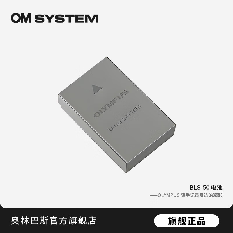 奥林巴斯（OLYMPUS）奥之心BLS-50 电池 适用机型E-PL8/E-PL9/E-M10二代三代四代
