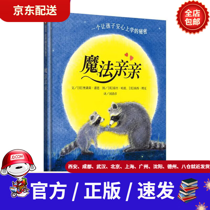 【新华书店 现货速达】魔法亲亲(3-8岁)帮助孩子缓解分离焦虑 纽约