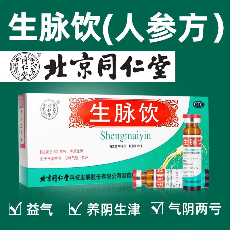 两亏红参方人参方补气养血老牌子生脉饮口服液补气血可撘无糖型人参方