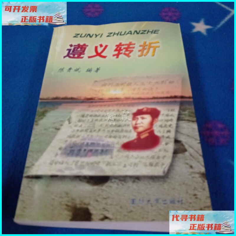 【二手9成新】遵义转折 国防大学出版社