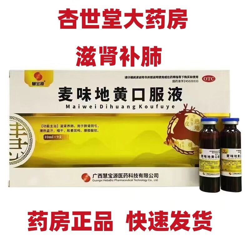 慧宝源 麦味地黄口服液 10ml*9支 滋肾养肺 潮热盗汗 咽干 眩晕耳鸣