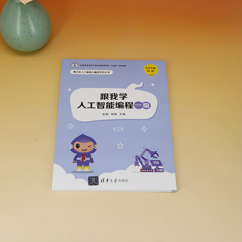 跟我学人工智能编程一级（青少年人工智能与编程系列丛书）详情图