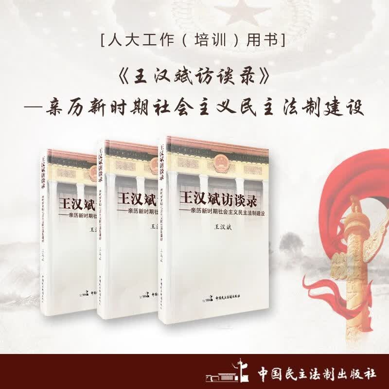 《王汉斌访谈录:历新时期社会主义民主法制建设》平装