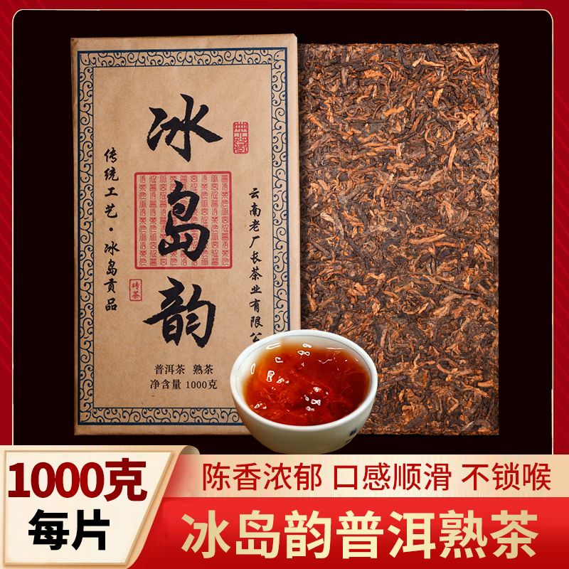 冰岛韵茶叶普洱临沧 普洱熟茶 陈香茶砖 冰岛韵1000克/片【强烈】 陈