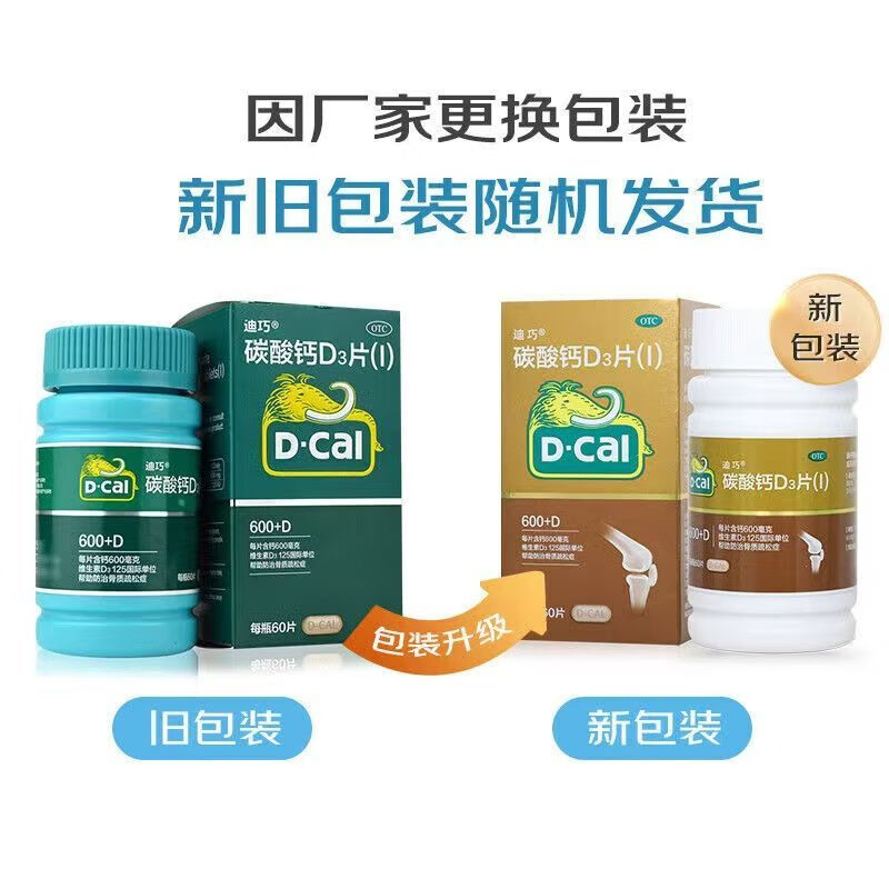 [迪巧]碳酸钙D3片(I) 0.6g:125IU*60片 1盒装 迪巧碳酸钙D3片 1.5g:125IU*60片/盒新效期到27.5月 27年5月过期
