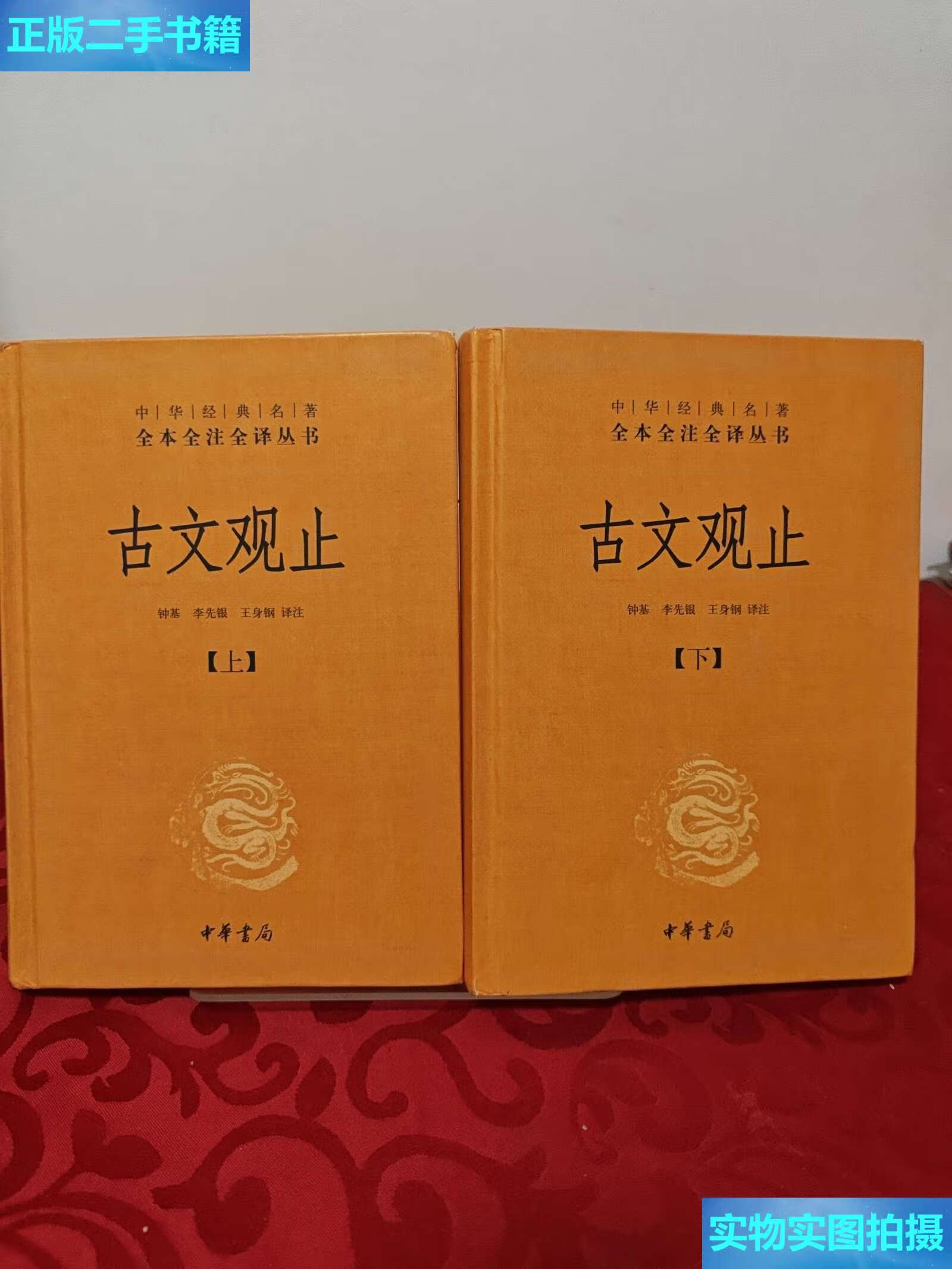 【二手9成新】古文观止(上,下册)精装 /钟基 中华书局
