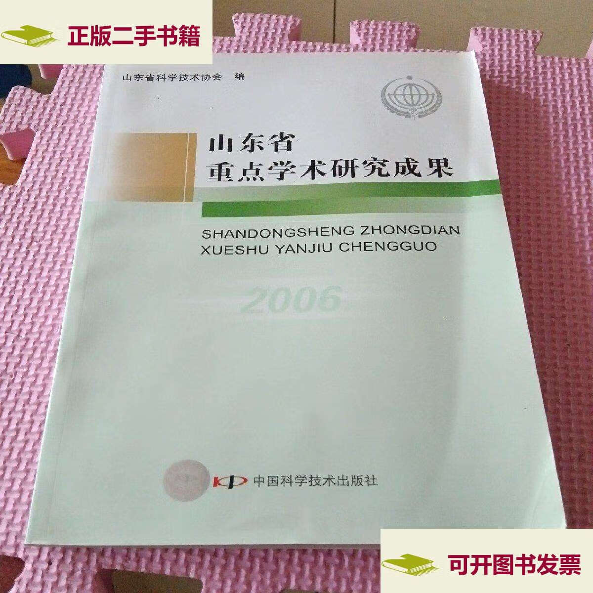 【二手9成新】山东省重点学术研究成果.