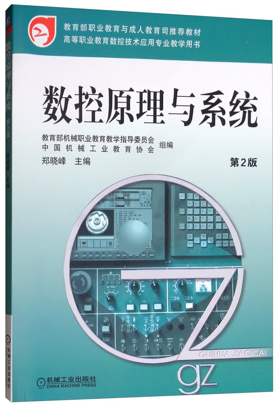 数控原理与系统（第2版）