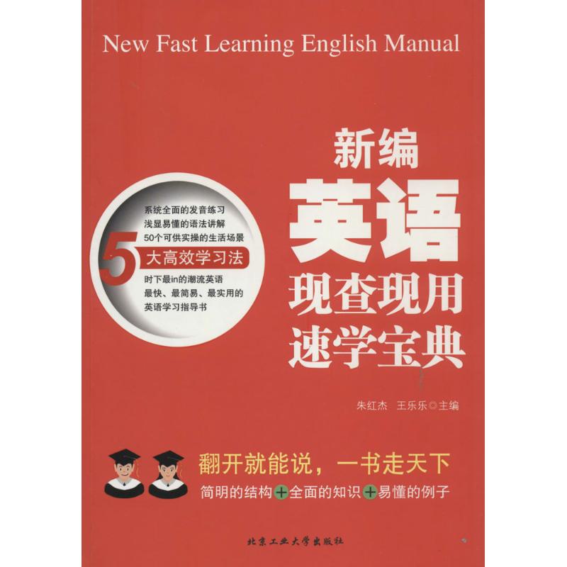 新编英语现查现用速学宝典