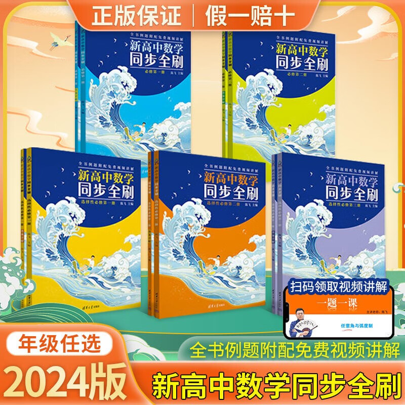 2025新】清华大学 高中数学同步全刷必修册二册选择性必修高一基础2000题数学必刷题高考高中大 (数学)高中必修第一册 高中通用