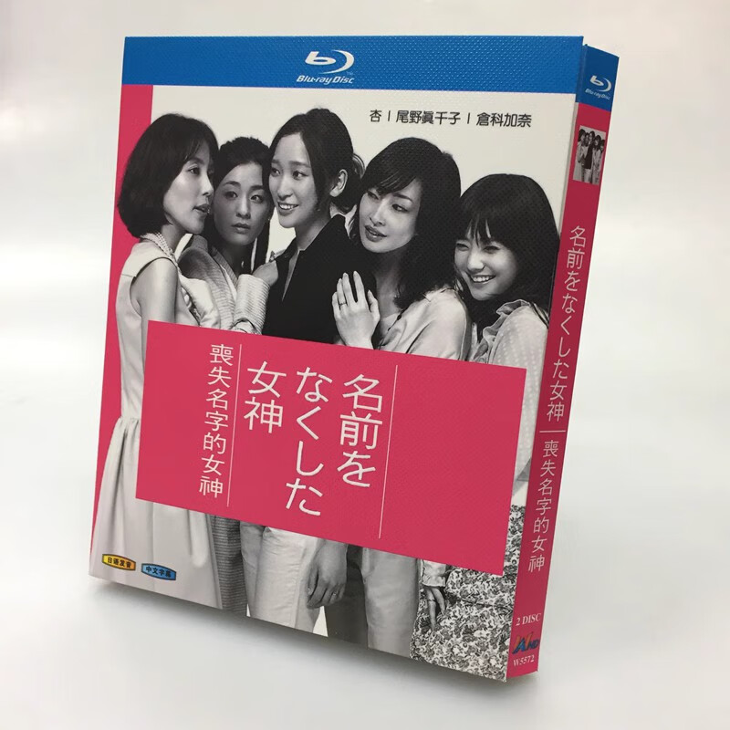 bd蓝光碟 高清日剧 丧失名字的女神 2011 杏 尾野真千子 2碟盒装