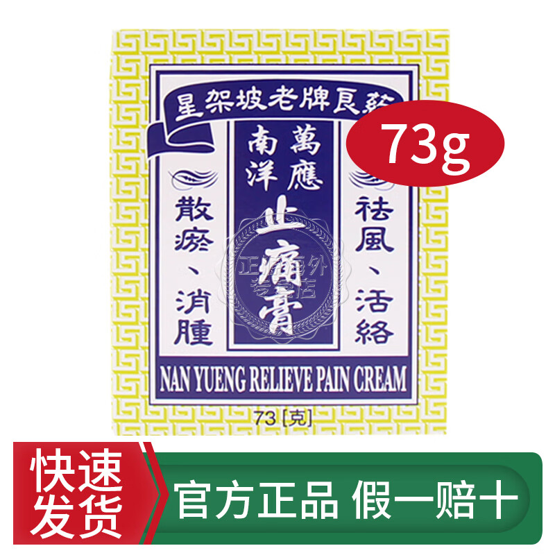 油 驱寒散热 舒筋活络 蚊虫叮咬    止痛膏 陈日兴南洋万应止痛膏73g
