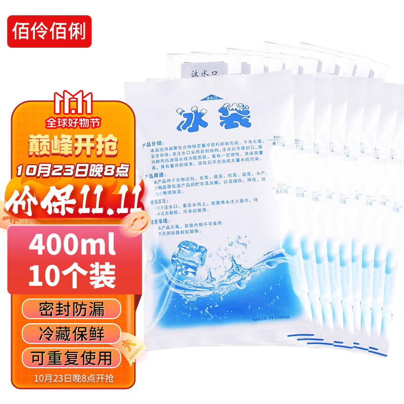 佰伶佰俐 400ML注水冰袋 户外食品海鲜冷藏冰包 10个装属于什么档次？