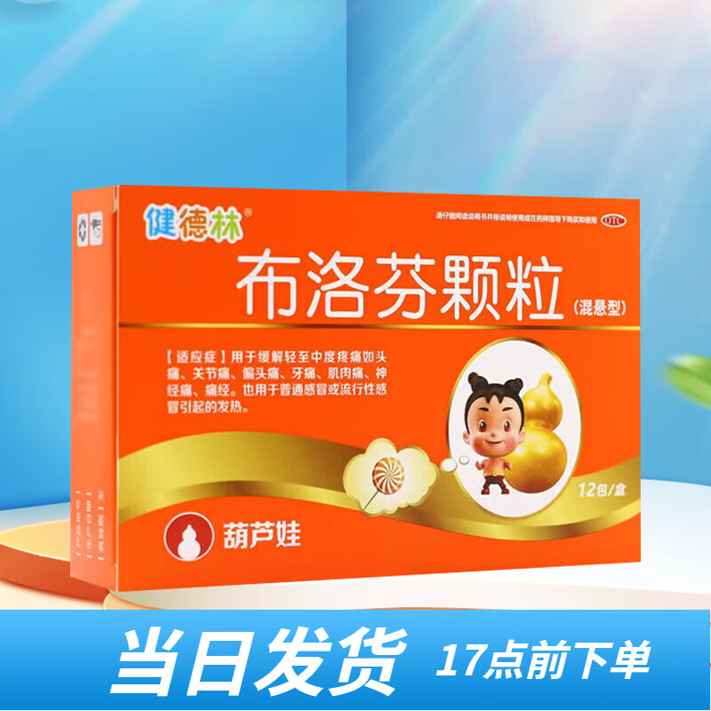 健德林 葫芦娃布洛芬颗粒 0.1g*12袋/盒 3盒