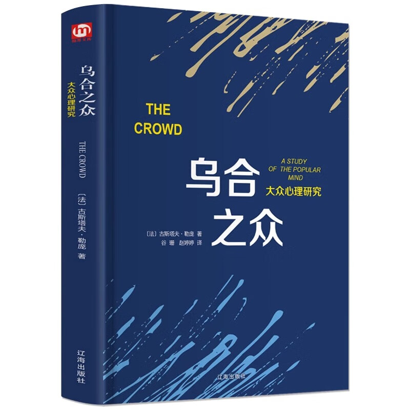 乌合之众正版原版插图/无删减版古斯塔夫勒庞著乌合之众大众心理 梦的解析 自卑与超越 墨菲定律 九型人格 乌合之众 版一