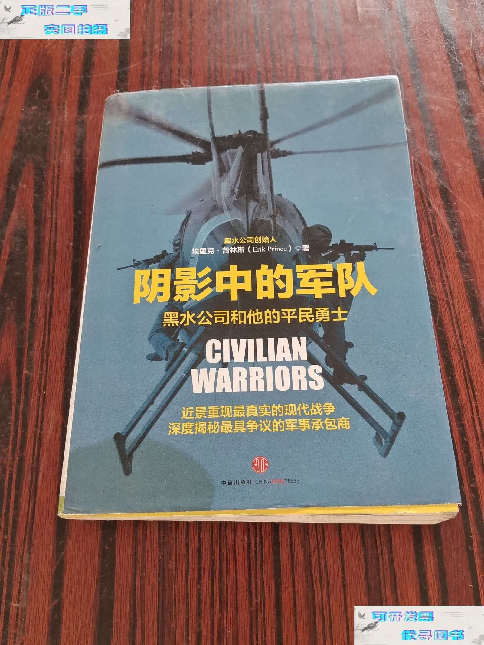 【二手9成新】阴影中的军队:黑水公司和他的平民勇士 /埃里克·普林斯