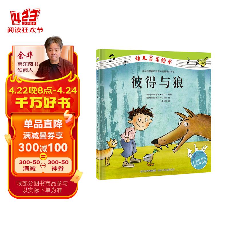 幼儿音乐绘本:彼得与狼