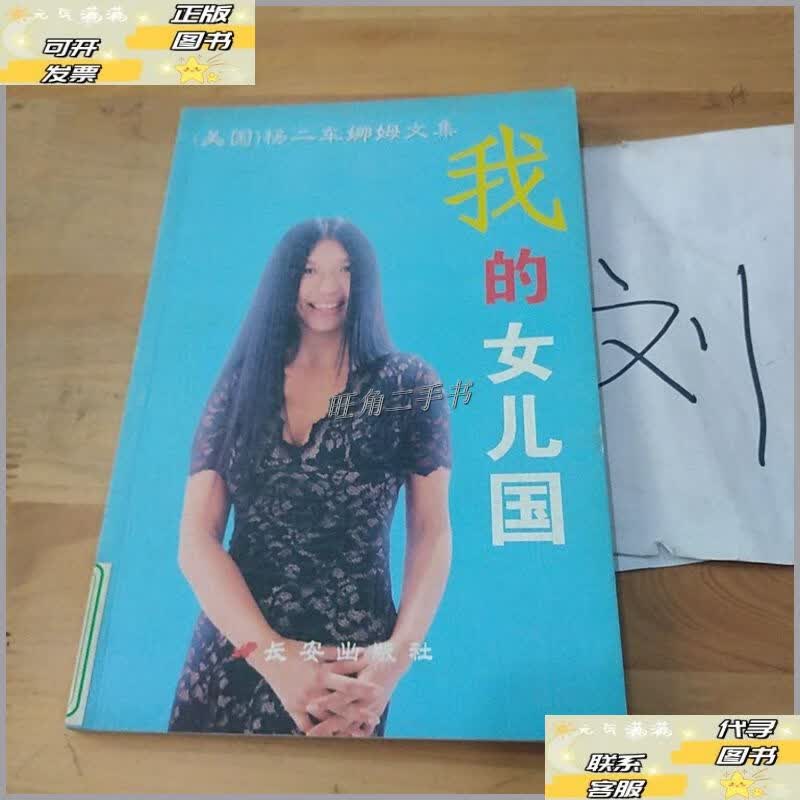 【二手9成新】我的女儿国 /杨二车娜姆 长安出版社发行部