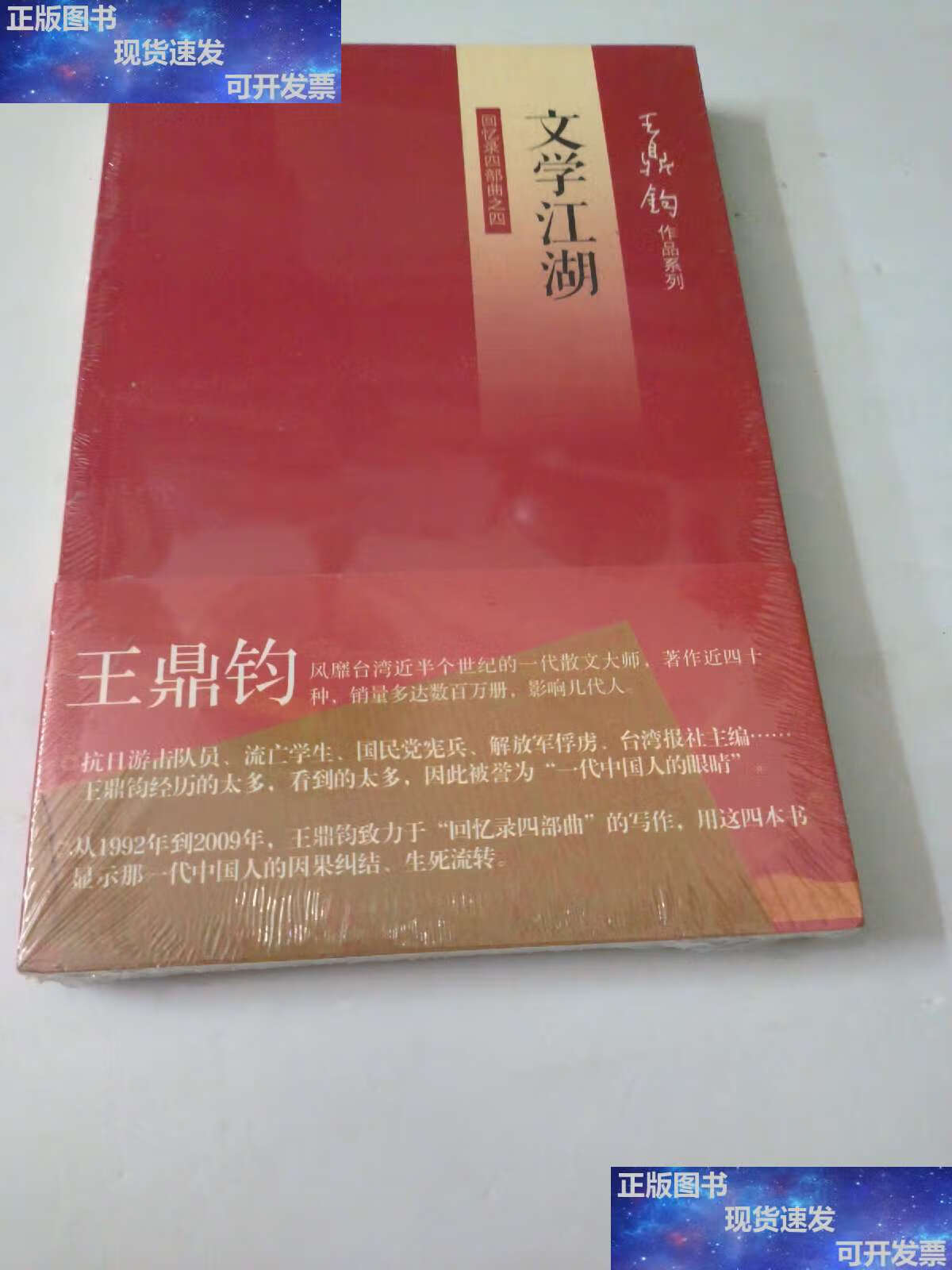 【二手9成新】文学江湖:王鼎钧回忆录四部曲之四 /王鼎钧 生活·读书