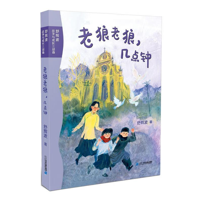 舒辉波战争与成长三部曲老狼老狼几点钟 舒辉波