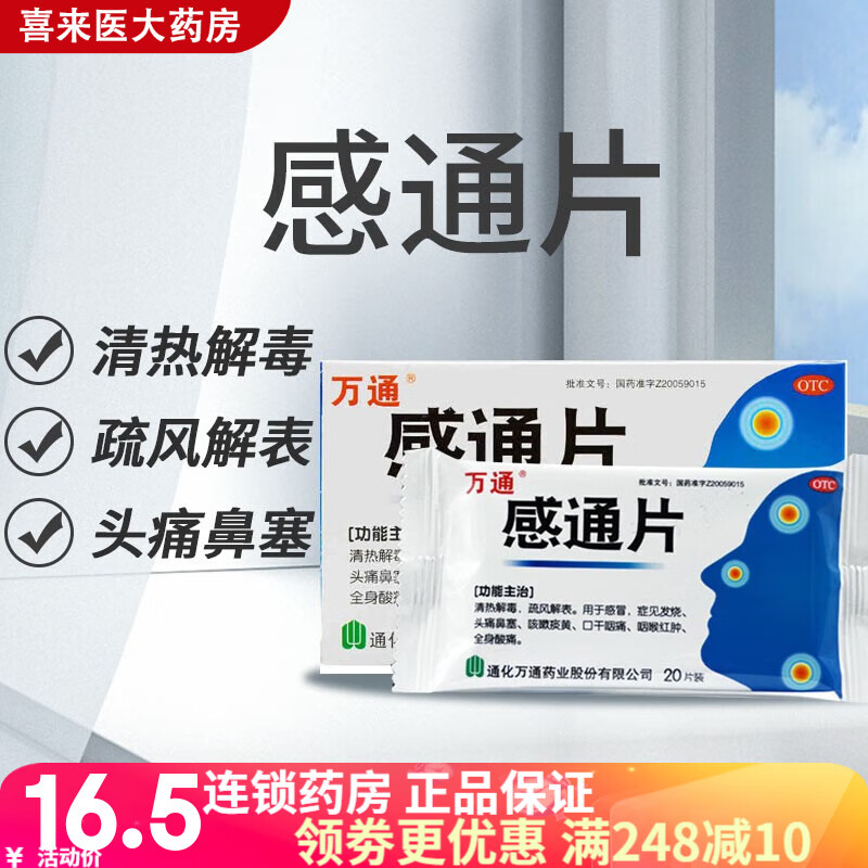 万通 感通片 0.32g*10片*2板/盒 感冒发烧 头痛鼻塞 全身酸痛 1盒