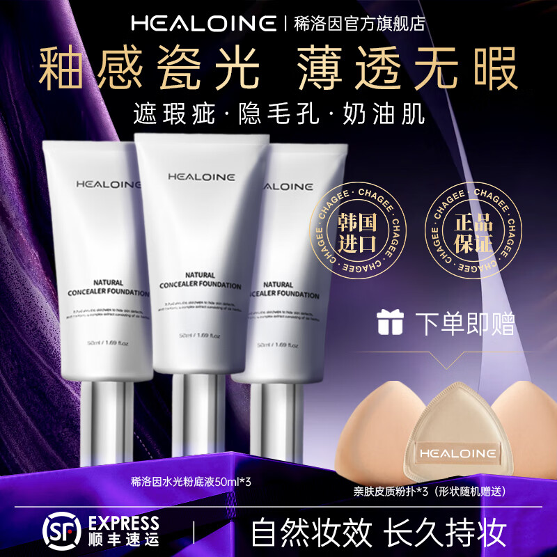 HEALOINE稀洛因水光粉底液塑形回头霜遮瑕修饰自然长效持妆水光肌隔离透亮 3支水光粉底液50ml+2个粉扑